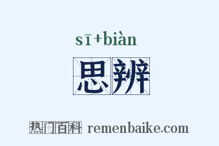 思辨是什么意思的图片